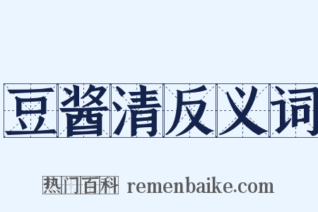 豆酱清反义词是什么意思的图片